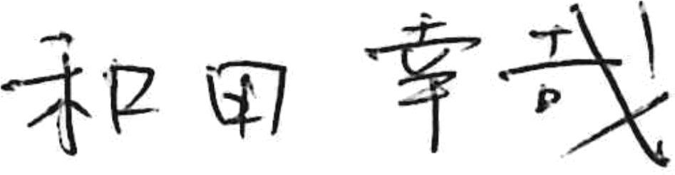 和田幸哉