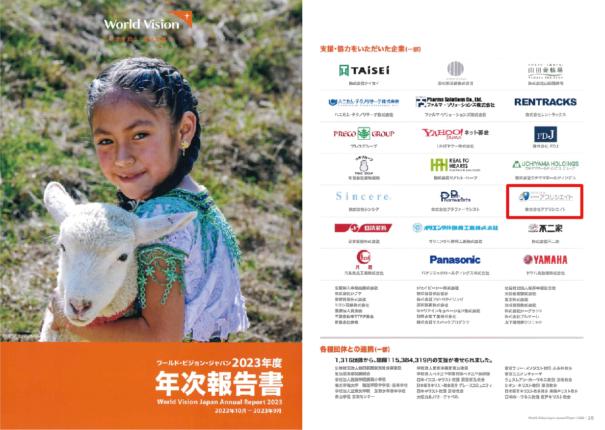 ワールドヴィジョン年次報告書