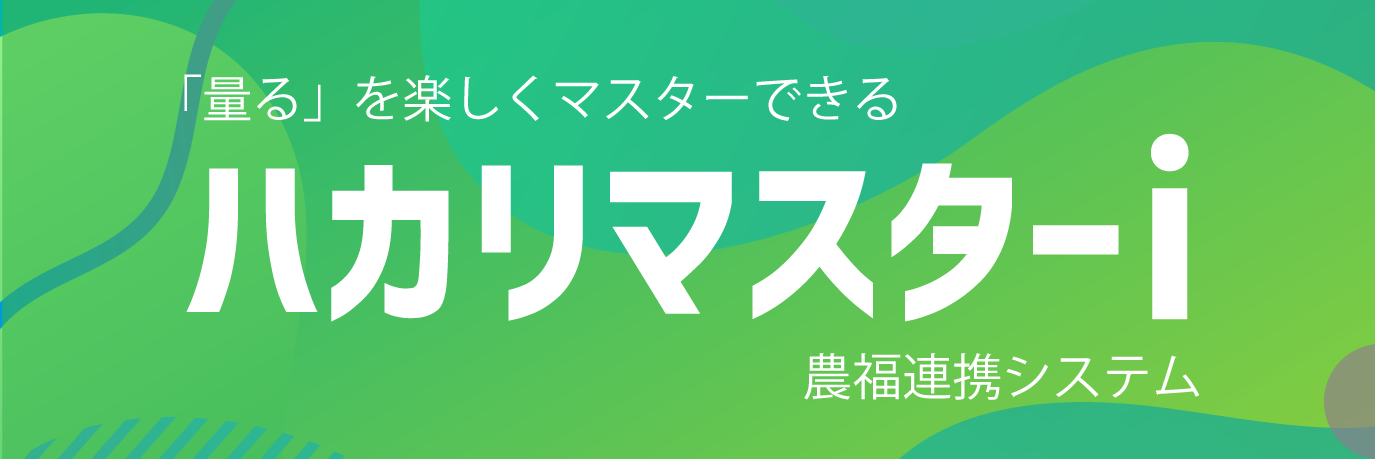 ハカリマスターi