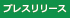 リリース